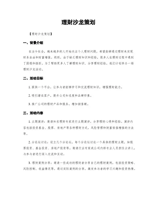 理财沙龙策划