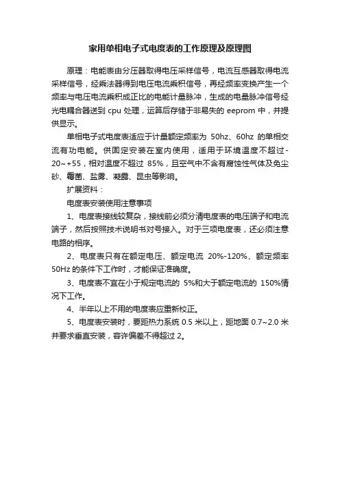 家用单相电子式电度表的工作原理及原理图