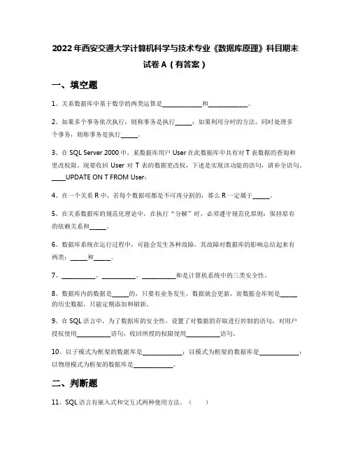 2022年西安交通大学计算机科学与技术专业《数据库原理》科目期末试卷A(有答案)