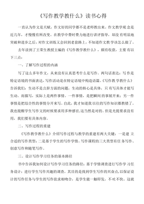 《写作教学教什么》读书心得