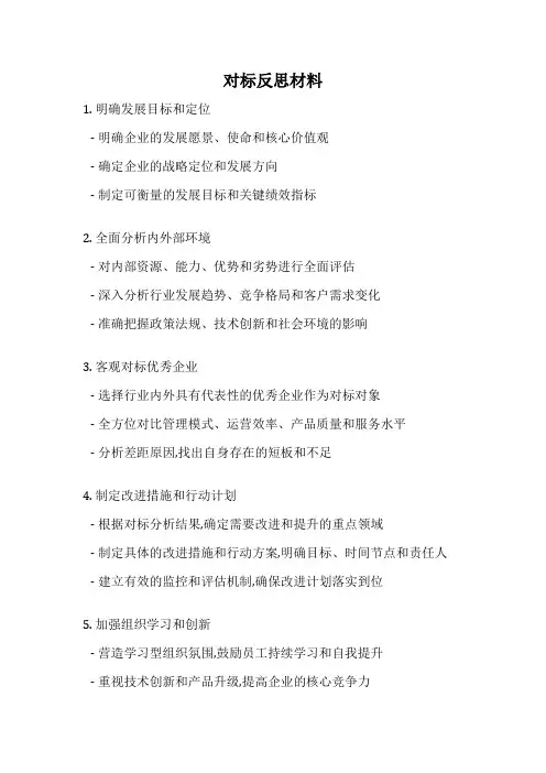 对标反思材料