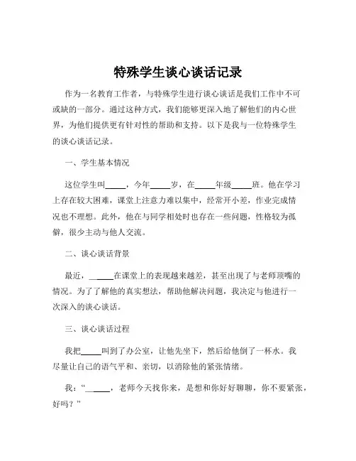 特殊学生谈心谈话记录