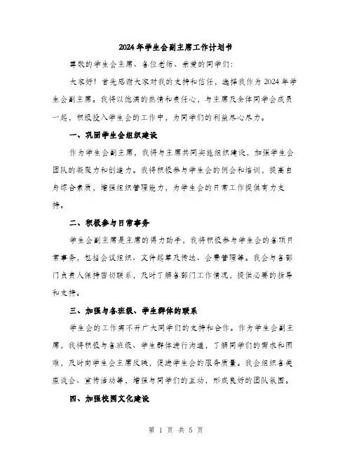 2024年学生会副主席工作计划书(2篇)