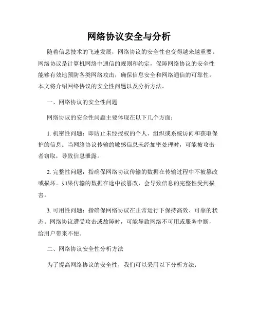 网络协议安全与分析