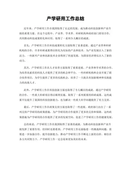 产学研用工作总结