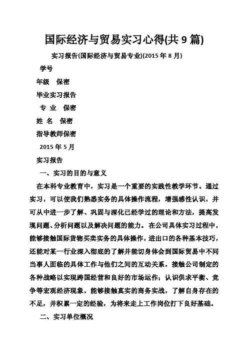 国际经济与贸易实习心得（共9篇）