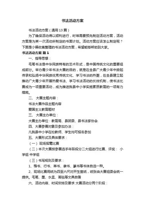 书法活动方案（通用13篇）