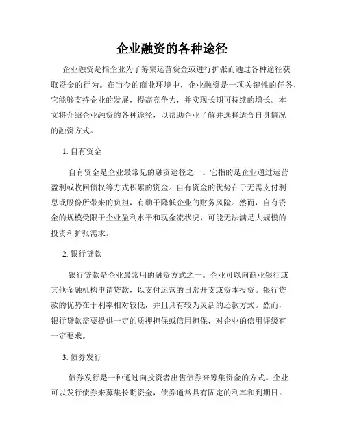 企业融资的各种途径