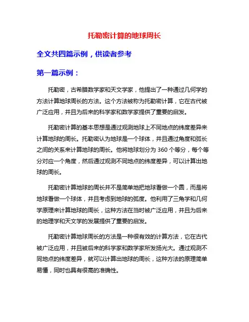 托勒密计算的地球周长