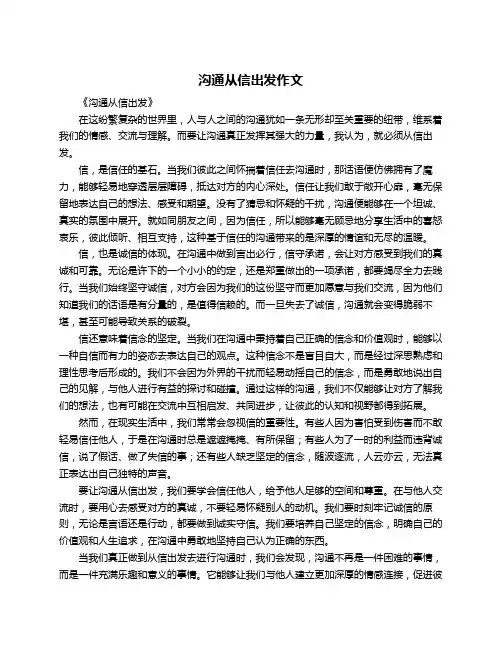 沟通从信出发作文