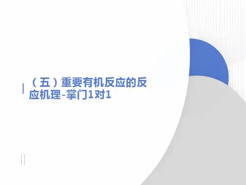 重要有机反应的反应机理掌门1对