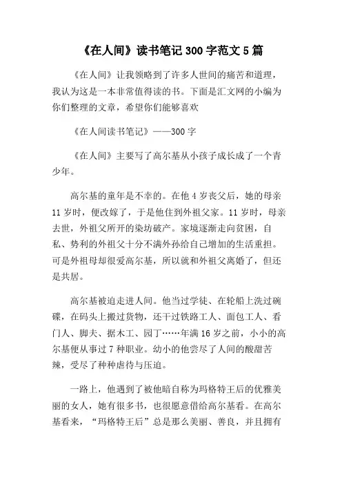 《在人间》读书笔记300字范文5篇