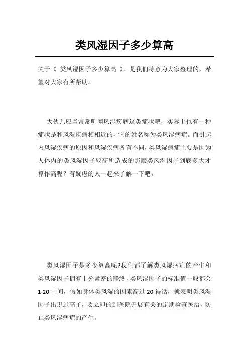 类风湿因子多少算高