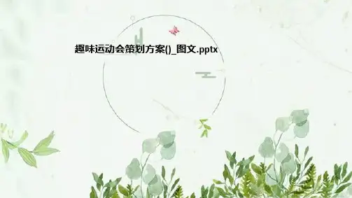 趣味运动会策划方案()-图文