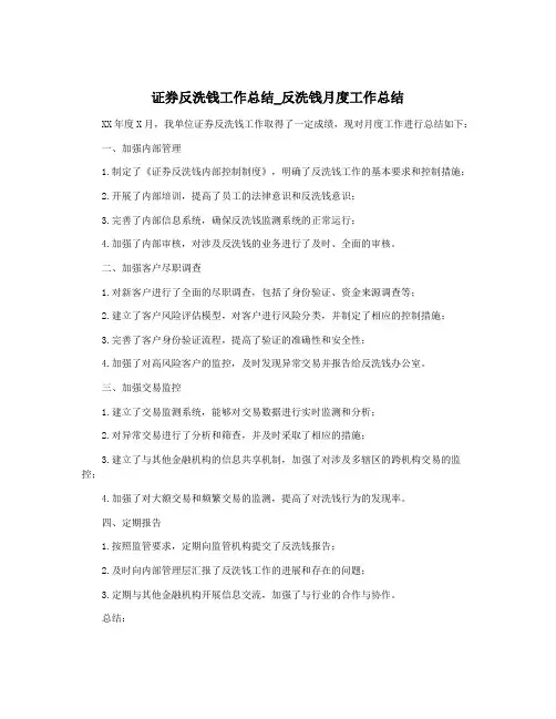 证券反洗钱工作总结_反洗钱月度工作总结