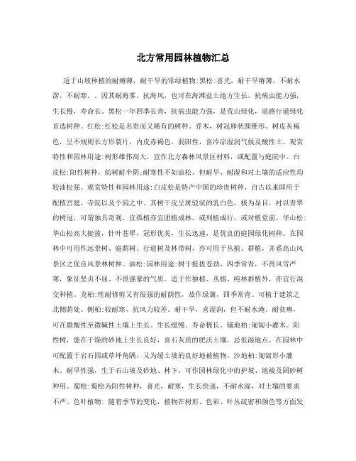 北方常用园林植物汇总