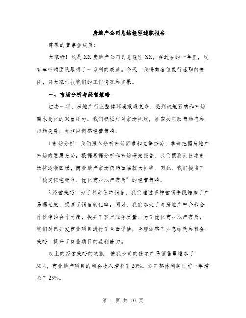 房地产公司总结经理述职报告