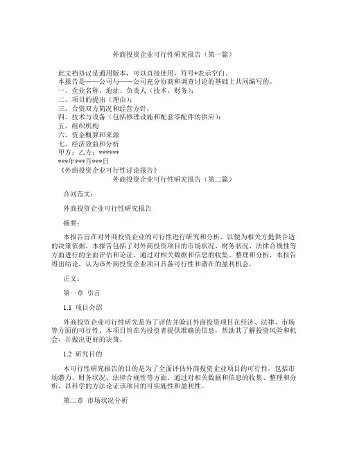 外商投资企业可行性研究报告(精选3篇)