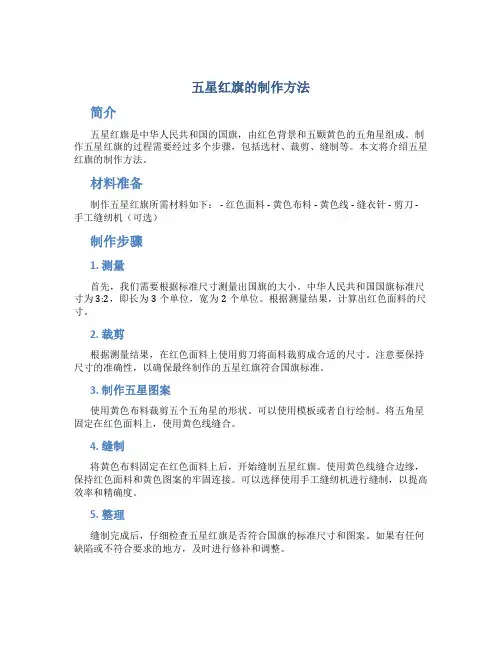 五星红旗的制作方法