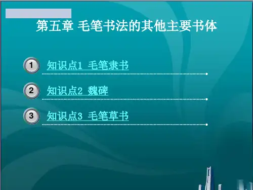 毛笔书法的其他主要书体