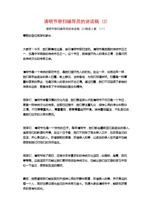 清明节祭扫辅导员的讲话稿2篇