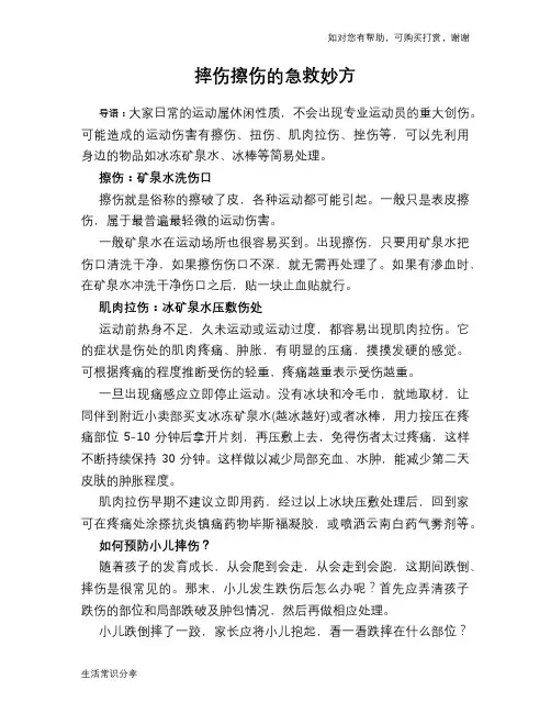 摔伤擦伤的急救妙方