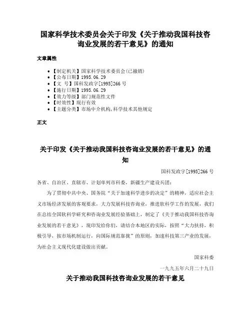 国家科学技术委员会关于印发《关于推动我国科技咨询业发展的若干意见》的通知