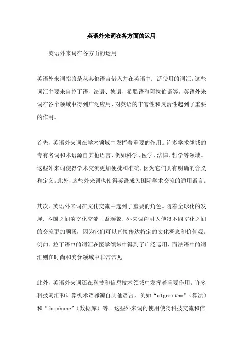 英语外来词在各方面的运用