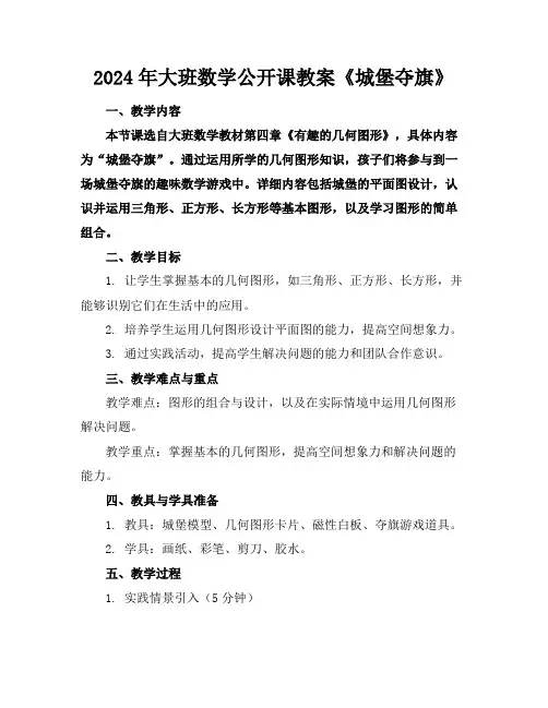 2024年大班数学公开课教案《城堡夺旗》