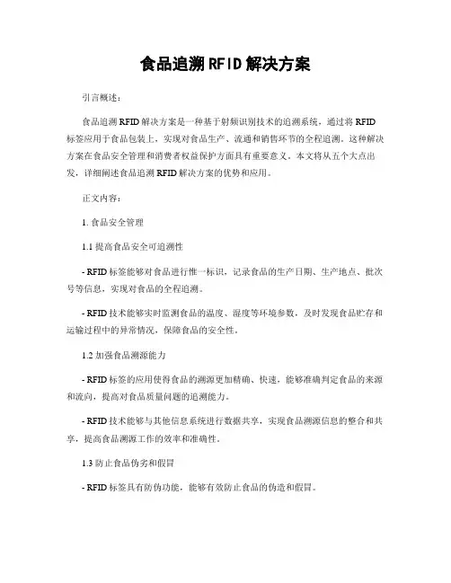 食品追溯RFID解决方案