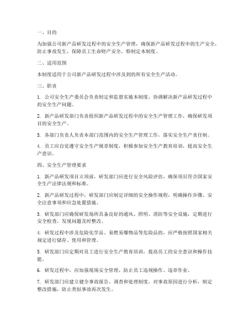 新产品安全生产管理制度