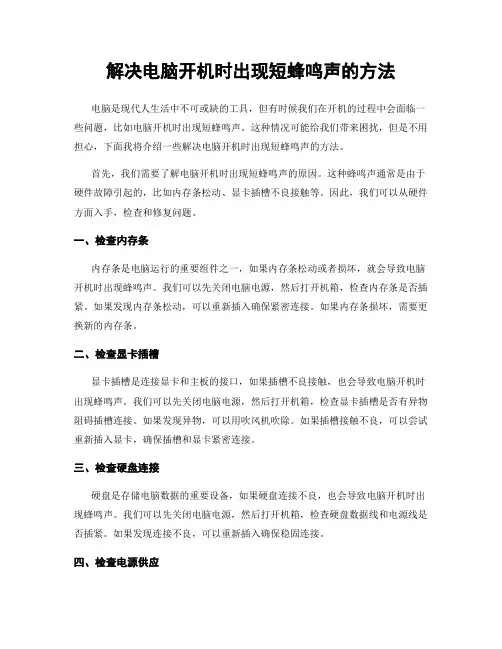 解决电脑开机时出现短蜂鸣声的方法