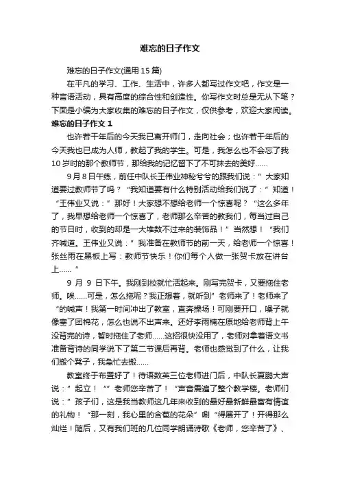 难忘的日子作文