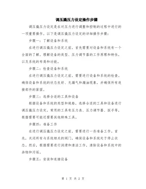 调压撬压力设定操作步骤