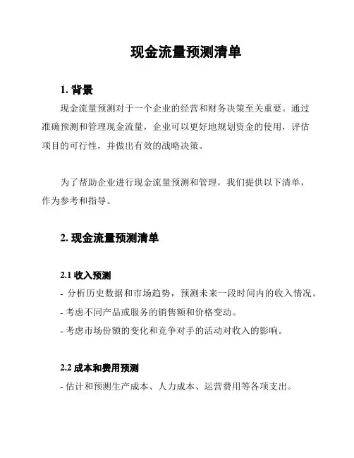 现金流量预测清单
