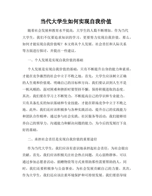 当代大学生如何实现自我价值