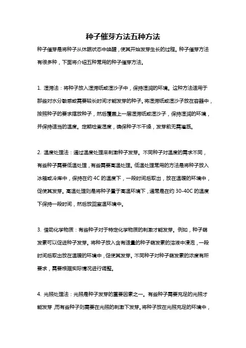 种子催芽方法五种方法