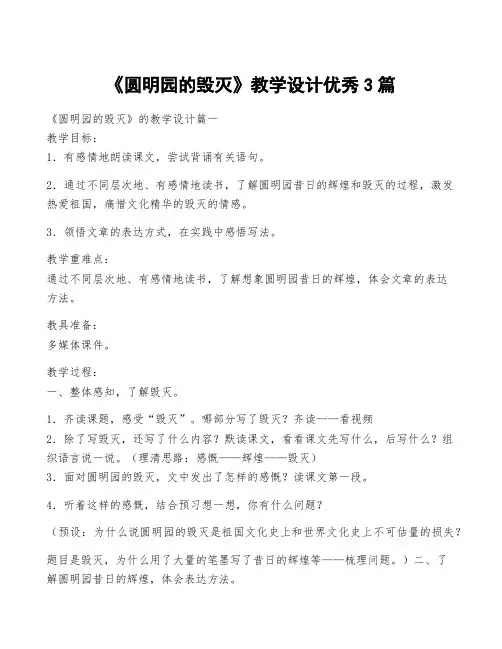 《圆明园的毁灭》教学设计优秀3篇