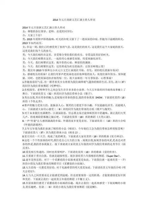 2014年元旦迎新文艺汇演主持人串词