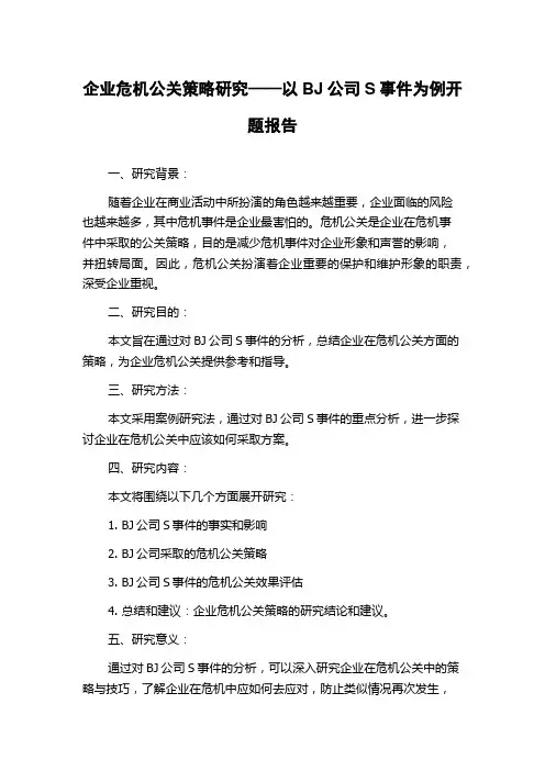 企业危机公关策略研究——以BJ公司S事件为例开题报告