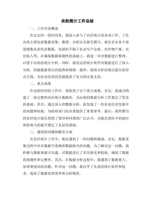 农经统计工作总结