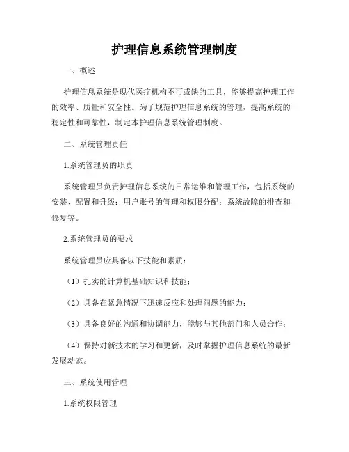 护理信息系统管理制度