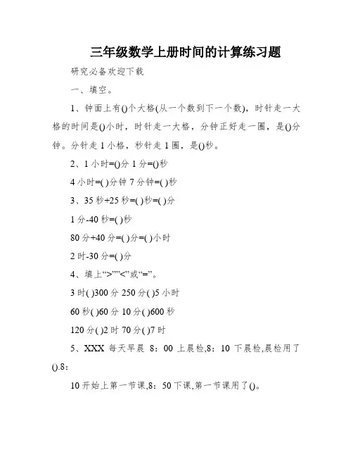 三年级数学上册时间的计算练习题