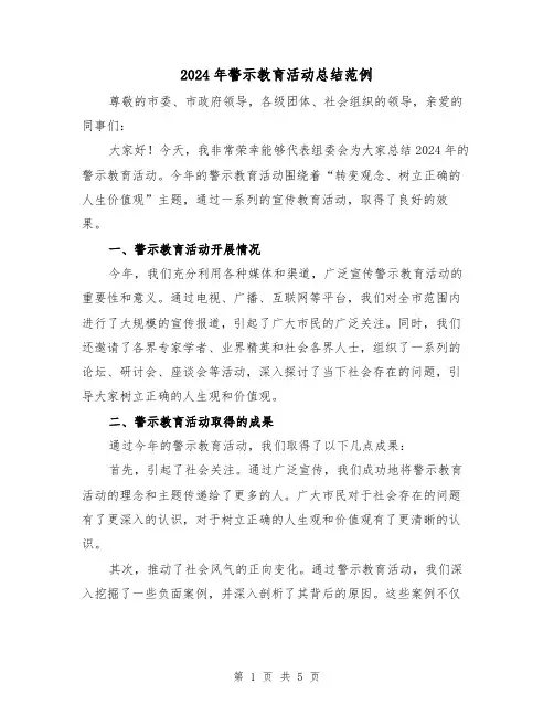 2024年警示教育活动总结范例（2篇）