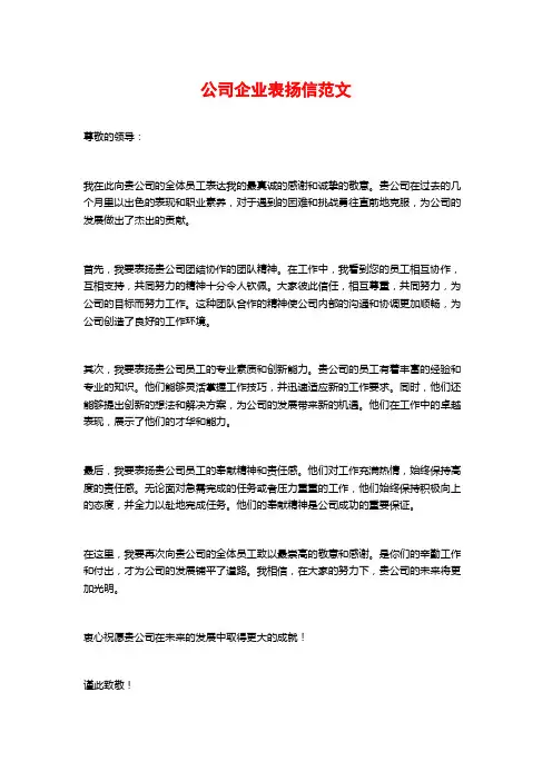 公司企业表扬信范文