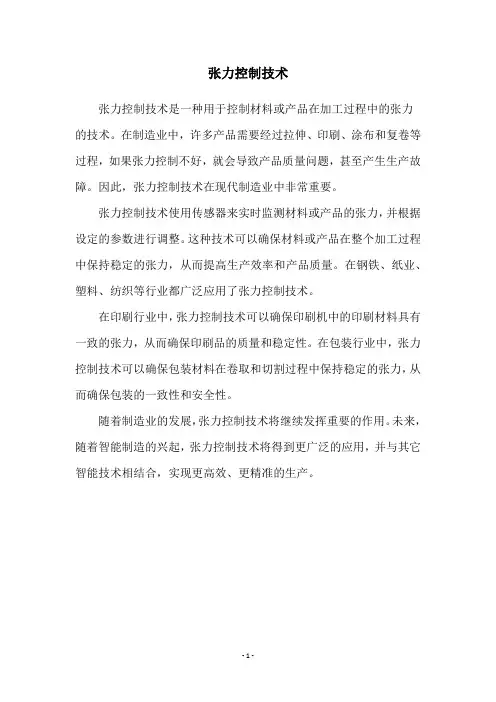 张力控制技术