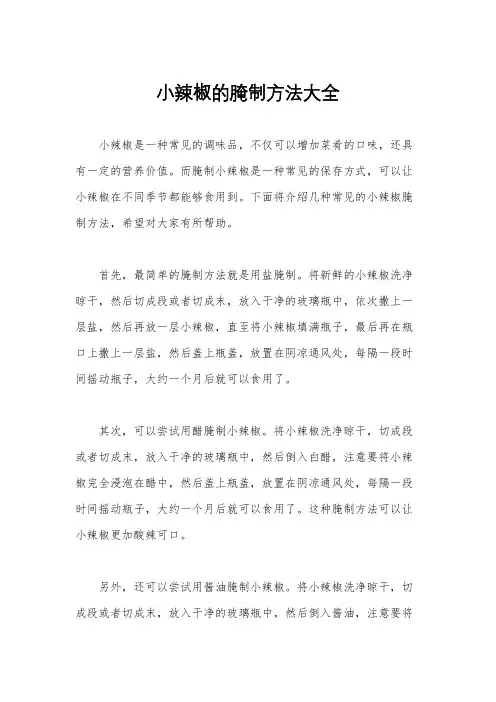 小辣椒的腌制方法大全