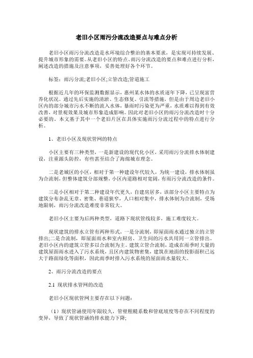 老旧小区雨污分流改造要点与难点分析