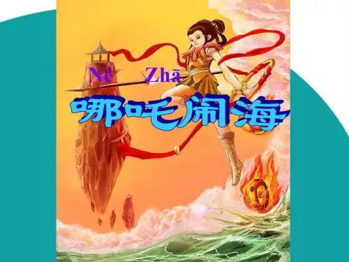 《哪吒闹海》公开课 优秀课件.ppt