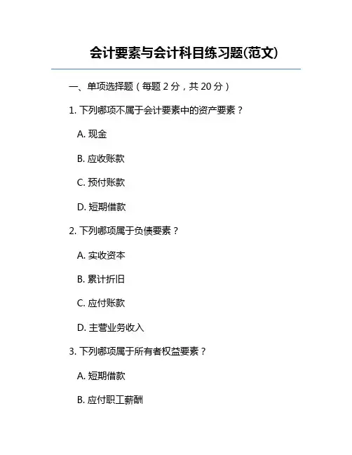 会计要素与会计科目练习题(范文)